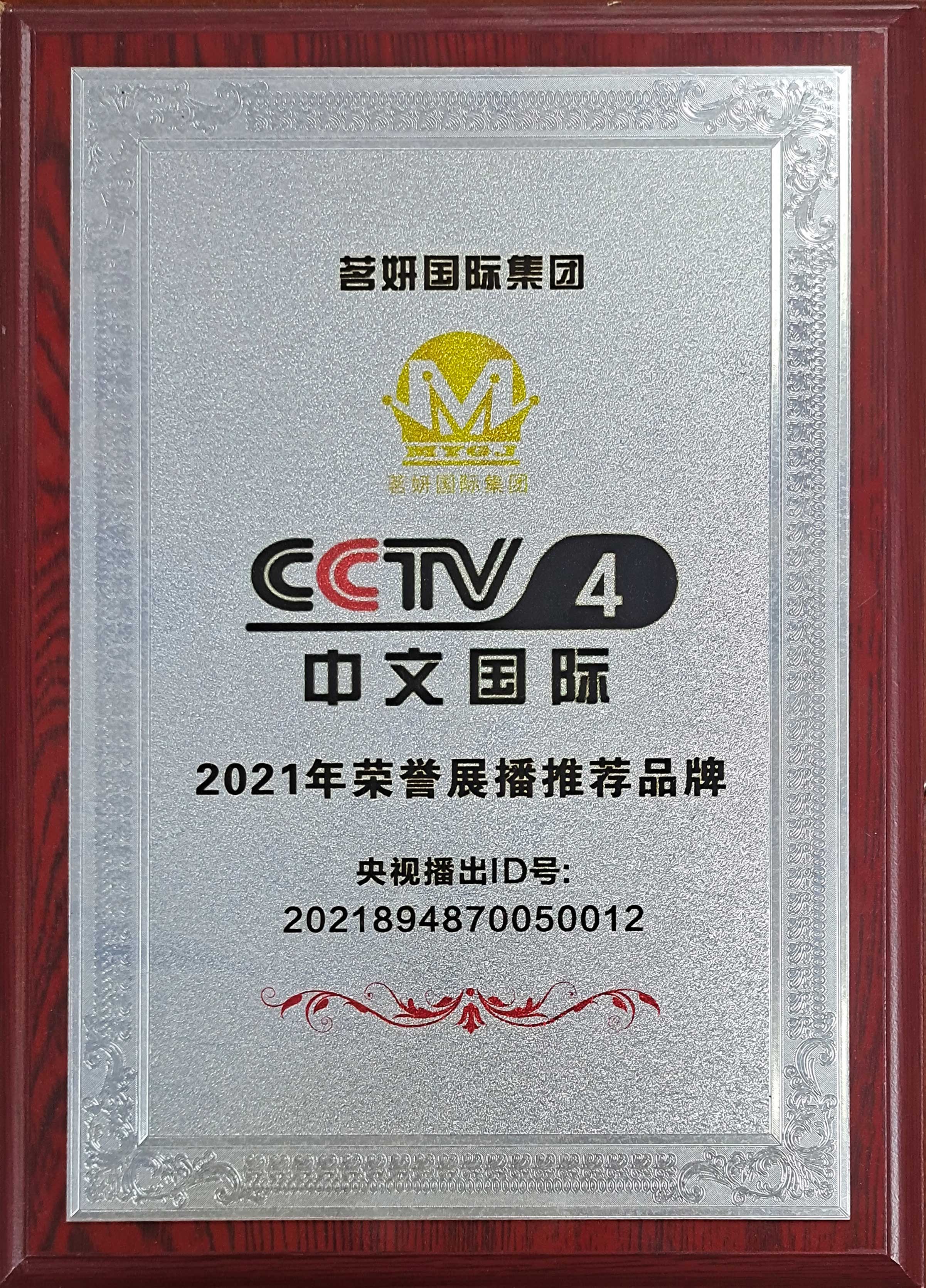 CCTV4中文國際2021年榮譽(yù)展播推薦品牌