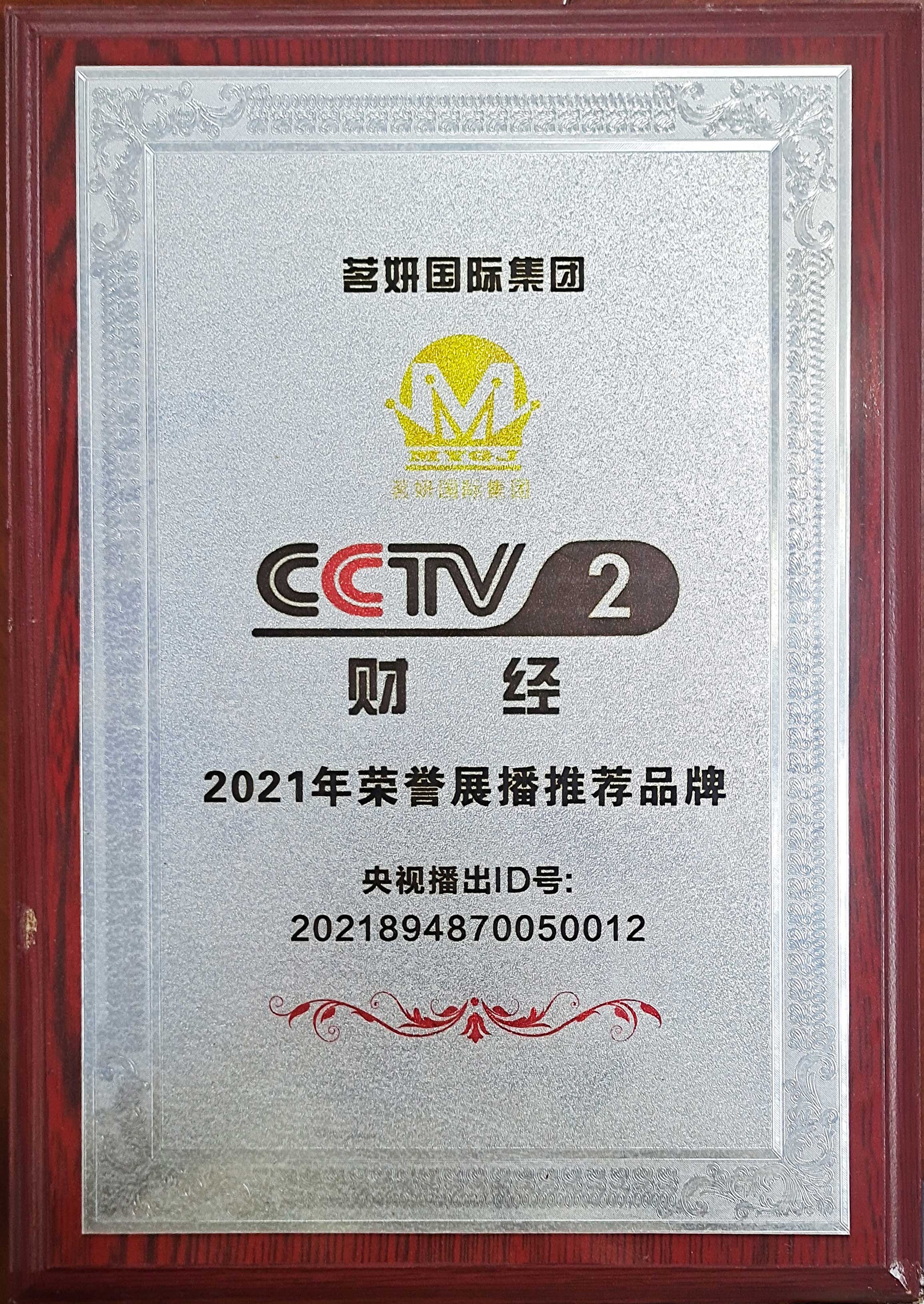 CCTV2財經(jīng)2021年榮譽(yù)展播推薦品牌